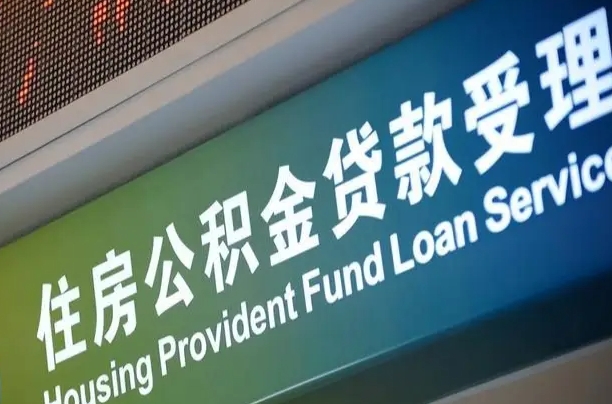定西代缴的公积金怎么能取出来（代缴的公积金可以用来贷款吗）