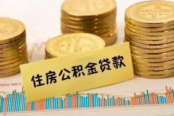 定西公积金提（2021年提取住房公积金的条件）