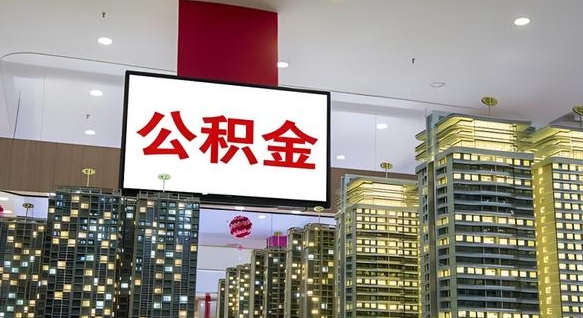 定西取封存公积金（怎么取封存的公积金）