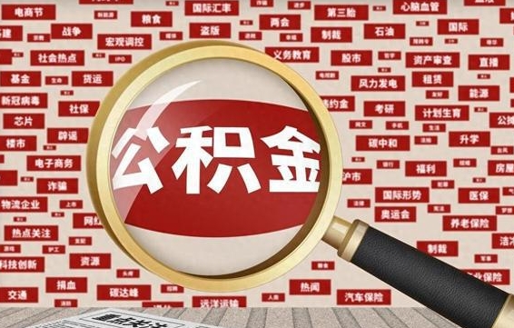 定西代提出公积金（代提公积金犯法吗）