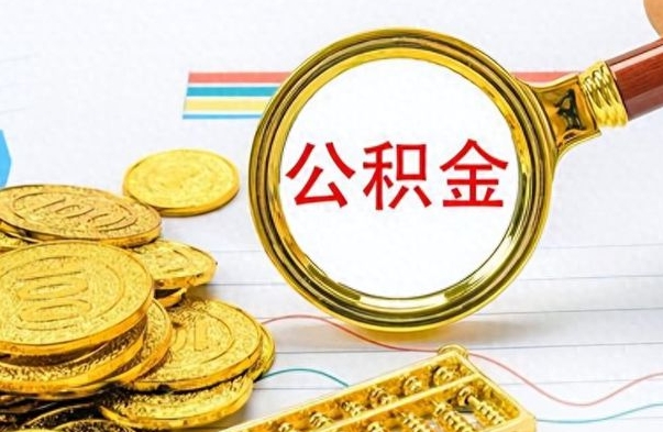 定西离职了省直公积金怎么取出来（离职省直公积金提取）